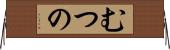 むつの Horizontal Wall Scroll