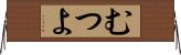 むつよ Horizontal Wall Scroll
