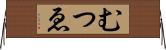 むつゑ Horizontal Wall Scroll