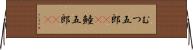 むつ五郎(rK) Horizontal Wall Scroll