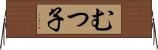 むつ子 Horizontal Wall Scroll