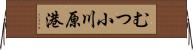 むつ小川原港 Horizontal Wall Scroll