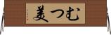 むつ美 Horizontal Wall Scroll