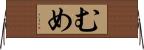 むめ Horizontal Wall Scroll