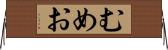 むめお Horizontal Wall Scroll