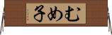 むめ子 Horizontal Wall Scroll