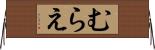むらえ Horizontal Wall Scroll