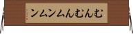 むんむん Horizontal Wall Scroll