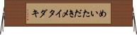 めいただき Horizontal Wall Scroll