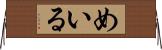 めいる Horizontal Wall Scroll