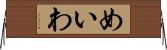 めいわ Horizontal Wall Scroll