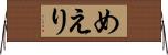 めえり Horizontal Wall Scroll