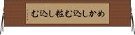 めかし込む Horizontal Wall Scroll