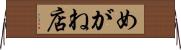 めがね店 Horizontal Wall Scroll