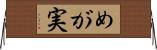 めが実 Horizontal Wall Scroll