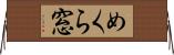 めくら窓 Horizontal Wall Scroll