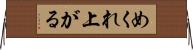 めくれ上がる Horizontal Wall Scroll