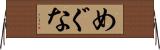 めぐな Horizontal Wall Scroll