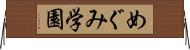 めぐみ学園 Horizontal Wall Scroll