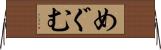めぐむ Horizontal Wall Scroll