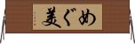 めぐ美 Horizontal Wall Scroll