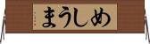 めしうま Horizontal Wall Scroll