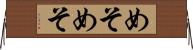 めそめそ Horizontal Wall Scroll