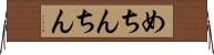めちんちん Horizontal Wall Scroll