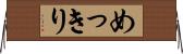 めっきり Horizontal Wall Scroll