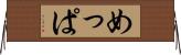 めっぱ Horizontal Wall Scroll