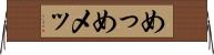 めっ Horizontal Wall Scroll