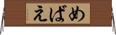 めばえ Horizontal Wall Scroll