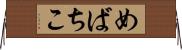 めばちこ Horizontal Wall Scroll