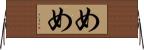 めめ Horizontal Wall Scroll