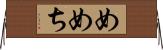 めめち Horizontal Wall Scroll