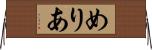 めりあ Horizontal Wall Scroll