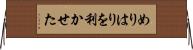 めりはりを利かせた Horizontal Wall Scroll