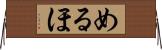 めるほ Horizontal Wall Scroll