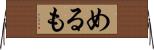 めるも Horizontal Wall Scroll