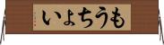 もうちょい Horizontal Wall Scroll