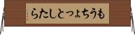 もうちょっとしたら Horizontal Wall Scroll