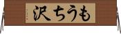 もうち沢 Horizontal Wall Scroll