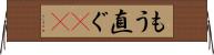 もう直ぐ(rK) Horizontal Wall Scroll