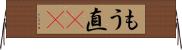 もう直(rK) Horizontal Wall Scroll