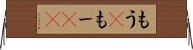 もう(P) Horizontal Wall Scroll