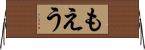 もえう Horizontal Wall Scroll