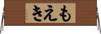 もえき Horizontal Wall Scroll