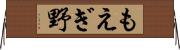 もえぎ野 Horizontal Wall Scroll
