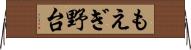 もえぎ野台 Horizontal Wall Scroll