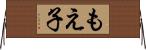 もえ子 Horizontal Wall Scroll